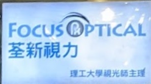 推介: 荃新視力 Focus Optical